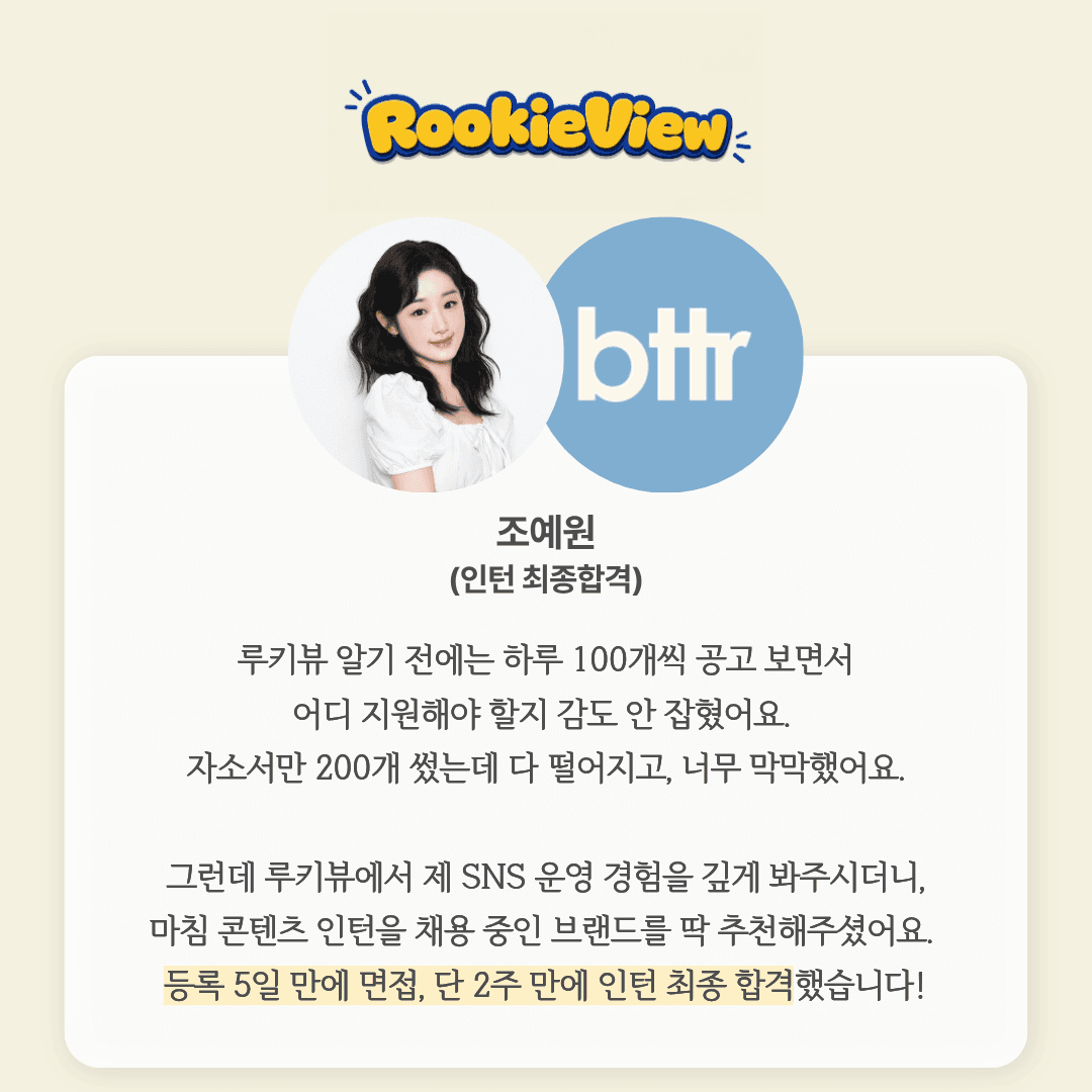 루키뷰 프로젝트 참가자 인턴 합격 사례